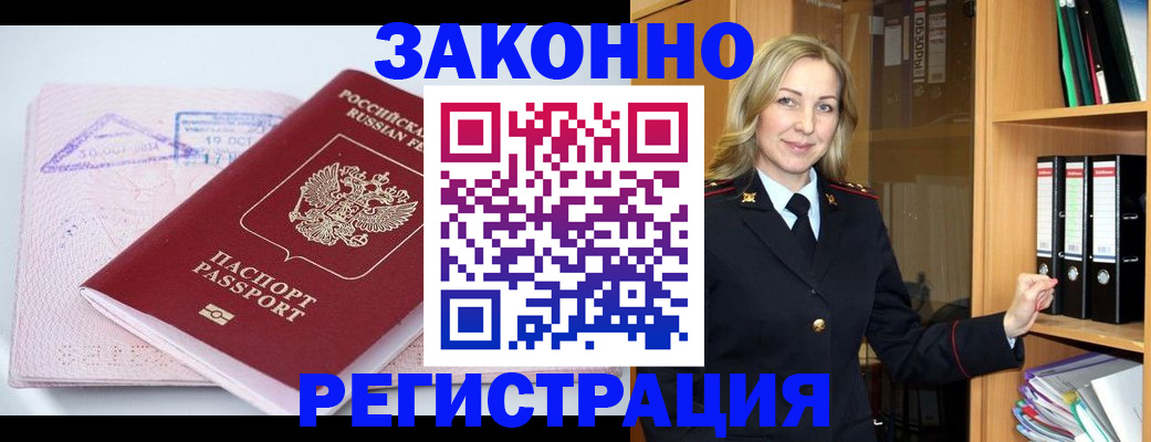 прописка законно в Белёве